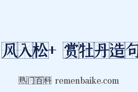 风入松+赏牡丹造句是什么意思的图片